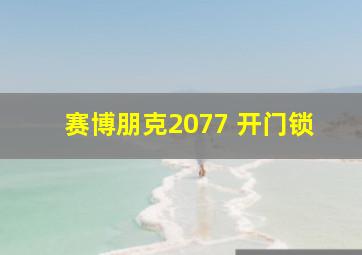 赛博朋克2077 开门锁